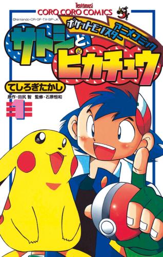 ポケモンアニメコミック　サトシとピカチュウ（１）