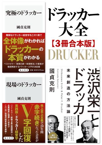 ドラッカー大全【3冊合本版】『究極のドラッカー』『現場のドラッカー』『渋沢栄一とドラッカー』