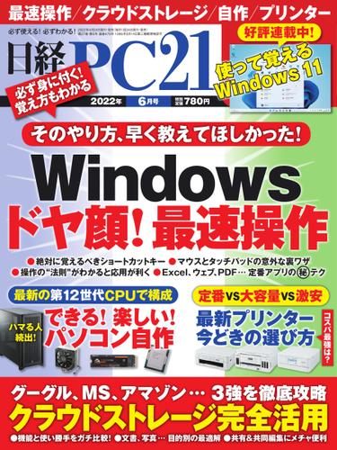 日経PC21 (2022年6月号)