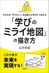 子どもの「やりたい！」を自律した学びにつなげる「学びのミライ地図」の描き方