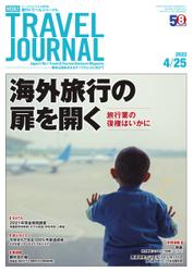 週刊トラベルジャーナル (2022年4／25号)