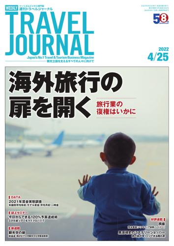 週刊トラベルジャーナル (2022年4／25号)