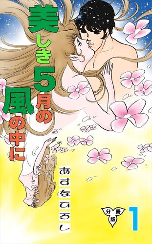 美しき５月の風の中に【分冊版】1
