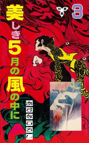 美しき５月の風の中に【分冊版】3