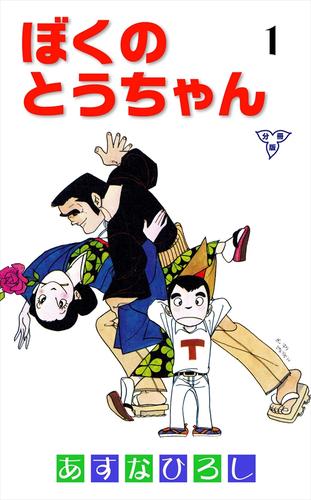 ぼくのとうちゃん【分冊版】1