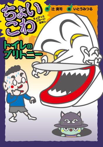 トイレのブリトニー