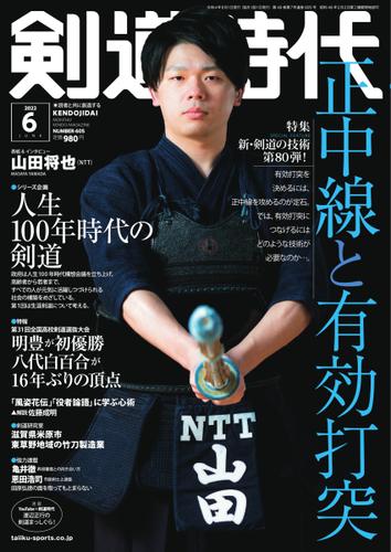 月刊剣道時代 (2022年6月号)