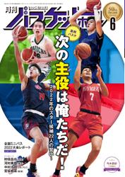 月刊バスケットボール (2022年6月号)
