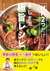 材料2つだけ! きじま流極旨レシピ