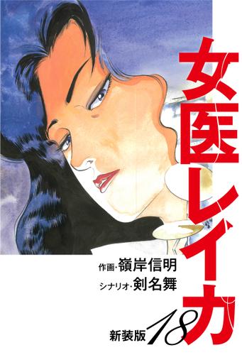 女医レイカ（新装版）　　18