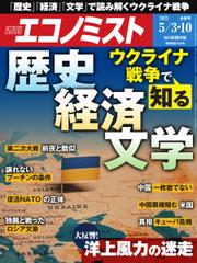 週刊エコノミスト (2022年5／3・10合併号)