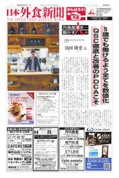 日本外食新聞 (2022／4／25号)