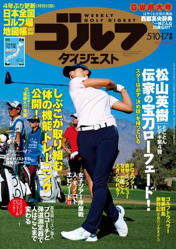 週刊ゴルフダイジェスト (2022／5／10・17号)