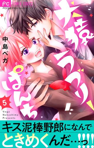 【無料】犬猿ラブリーぱんち【マイクロ】（５）