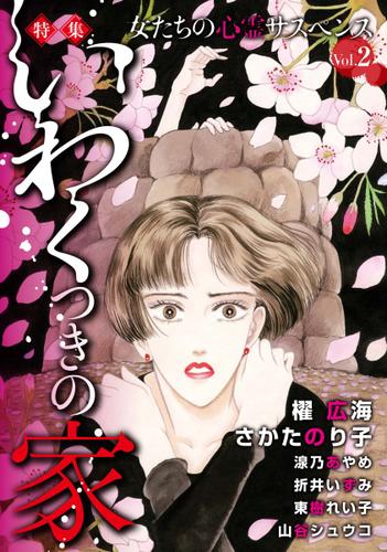 女たちの心霊サスペンスＶｏｌ．２～いわくつきの家～ 1巻