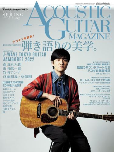 アコースティック・ギター・マガジン 2022年6月号 Vol.92 SPRING ISSUE