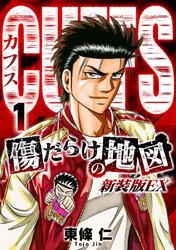 【無料】CUFFS　傷だらけの地図（新装版EX）