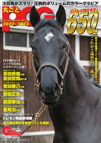 週刊Gallop（ギャロップ）　臨時増刊　丸ごとPOG (2022～2023)