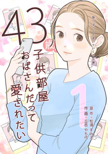 43歳、子供部屋おばさんだって愛されたい 1