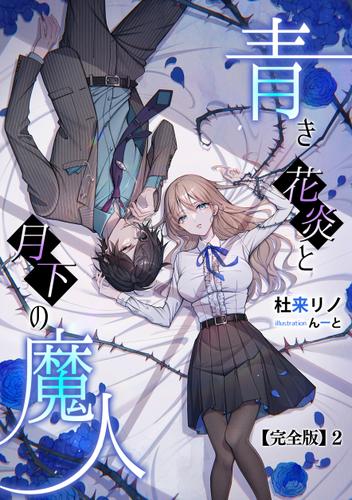 青き花炎と月下の魔人【完全版】2