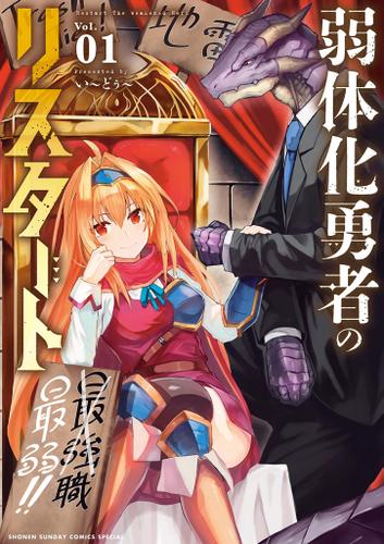 弱体化勇者のリスタート（１）