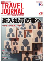 週刊トラベルジャーナル (2022年5／2号)