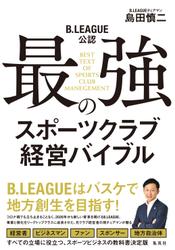 B.LEAGUE公認　最強のスポーツクラブ経営バイブル