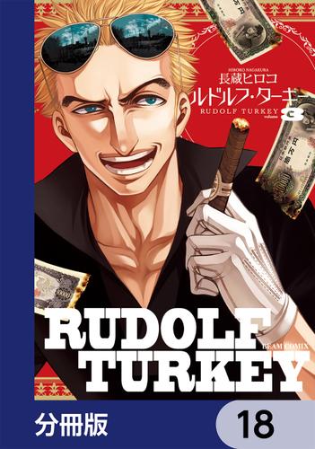 ルドルフ・ターキー【分冊版】 18（長蔵ヒロコ） HARTA COMIX ソニーの電子書籍ストア Reader Store