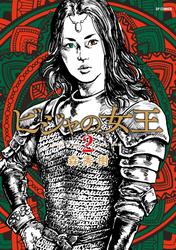 【無料】ビジャの女王 （2）