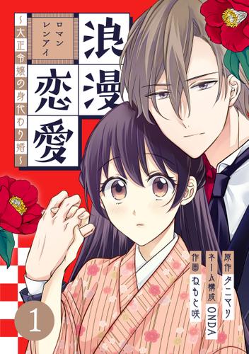 浪漫恋愛～大正令嬢の身代わり婚～ 1巻