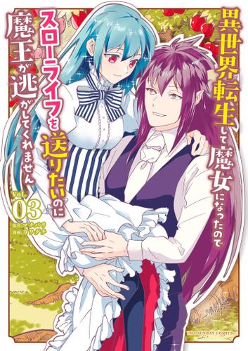 異世界転生して魔女になったのでスローライフを送りたいのに魔王が逃がしてくれません（３）