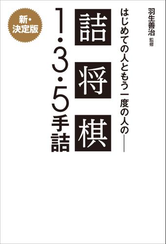 羽生善治監修 はじめての人ともう一度の人の詰将棋 - １・３・５手詰 -