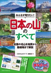 みんなが知りたい！ 「日本の山」のすべて 全国の名山を地質から動植物まで解説