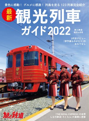 旅と鉄道　増刊 (2022年6月号)