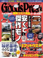 月刊GoodsPress（グッズプレス） (2022年6月号)