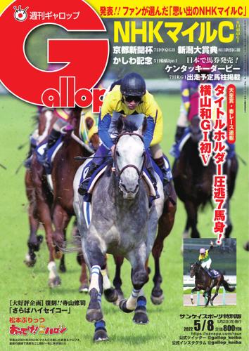 週刊Gallop（ギャロップ） (2022年5月8日号)