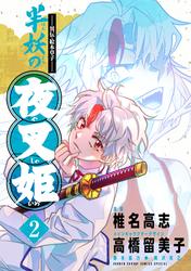 【無料】～異伝・絵本草子～ 半妖の夜叉姫【電子版特典イラスト付き】（２）