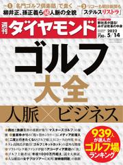 週刊ダイヤモンド (2022年5／14号)