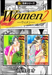 【極！合本シリーズ】Women －ウィメン－2巻