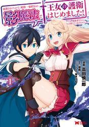追放されたので、暗殺一家直伝の影魔法で王女の護衛はじめました!~でも、暗殺者なのに人は殺したくありません~(コミック) 1