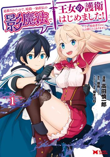 追放されたので、暗殺一家直伝の影魔法で王女の護衛はじめました！～でも、暗殺者なのに人は殺したくありません～(コミック) 1