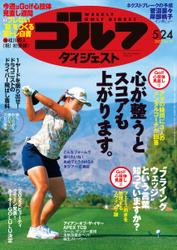 週刊ゴルフダイジェスト (2022／5／24号)