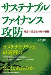 サステナブルファイナンス攻防―理念の追求と市場の覇権