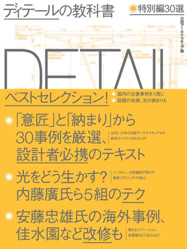 ディテールの教科書 特別編30選