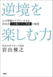 逆境を楽しむ力　心の琴線にアプローチする岩出式「人を動かす心理術」の極意