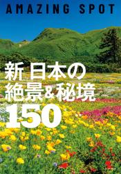 AMAZING SPOT　新　日本の絶景＆秘境150