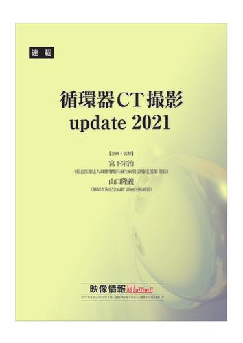 循環器CT撮影update 2021 (2021年4月号～2022年3月号)
