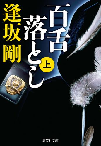 百舌落とし　上（百舌シリーズ）