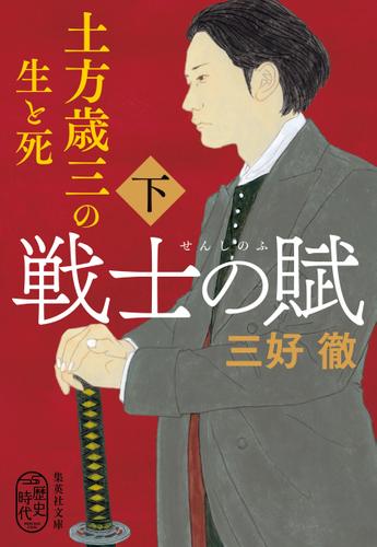 戦士の賦　土方歳三の生と死　下