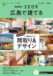 SUUMO注文住宅　広島で建てる